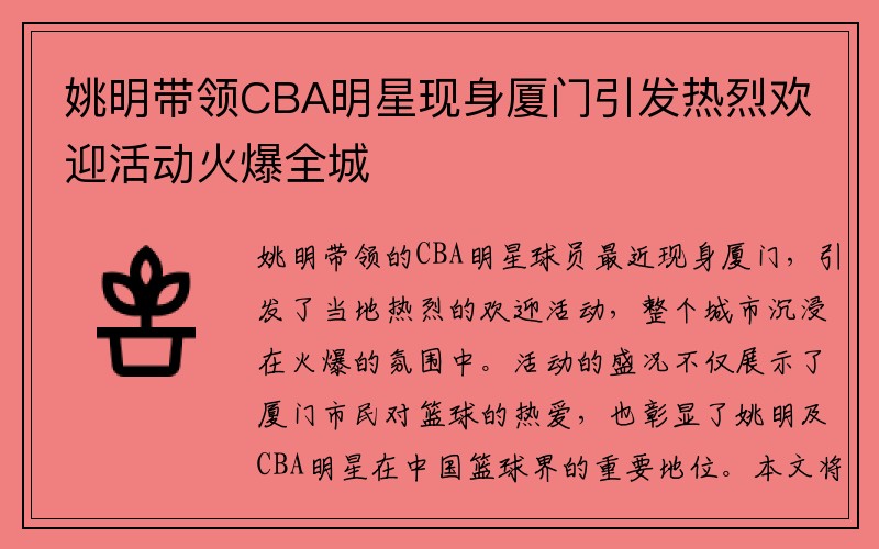 姚明带领CBA明星现身厦门引发热烈欢迎活动火爆全城