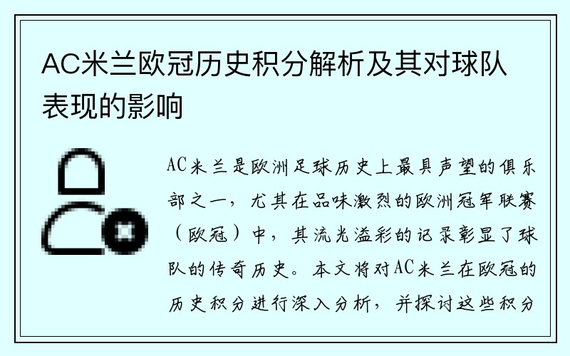 AC米兰欧冠历史积分解析及其对球队表现的影响