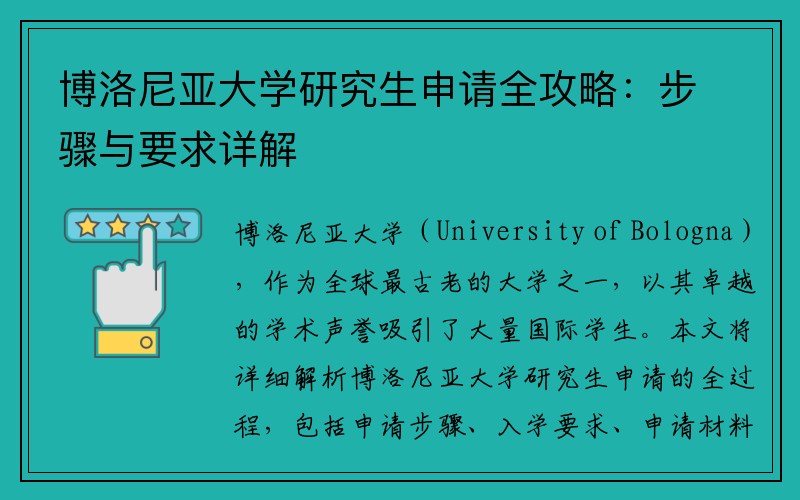 博洛尼亚大学研究生申请全攻略：步骤与要求详解