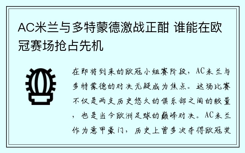 AC米兰与多特蒙德激战正酣 谁能在欧冠赛场抢占先机