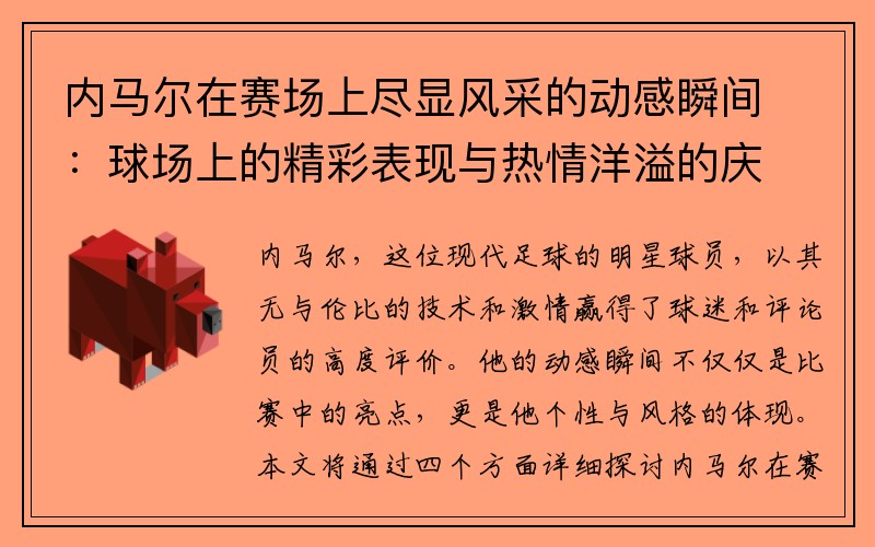 内马尔在赛场上尽显风采的动感瞬间：球场上的精彩表现与热情洋溢的庆祝动作