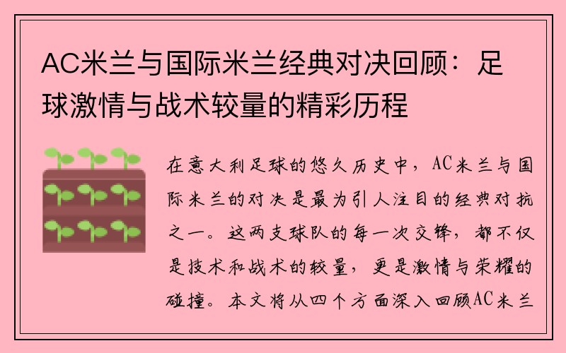 AC米兰与国际米兰经典对决回顾：足球激情与战术较量的精彩历程