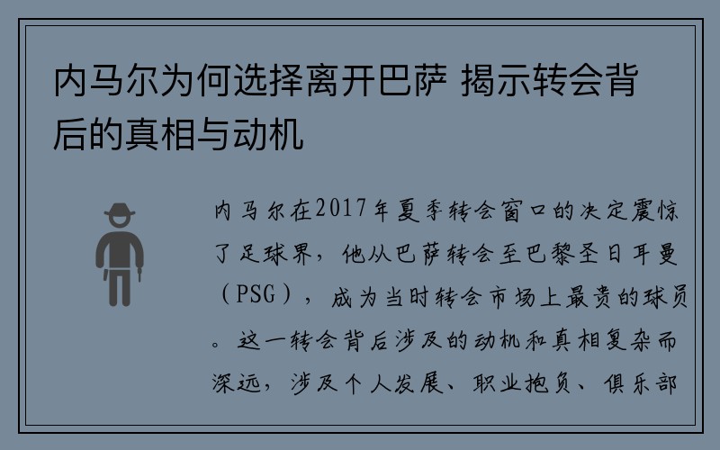 内马尔为何选择离开巴萨 揭示转会背后的真相与动机