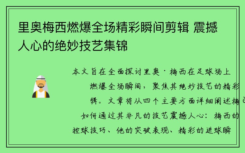 里奥梅西燃爆全场精彩瞬间剪辑 震撼人心的绝妙技艺集锦