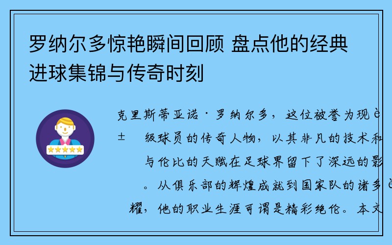 罗纳尔多惊艳瞬间回顾 盘点他的经典进球集锦与传奇时刻