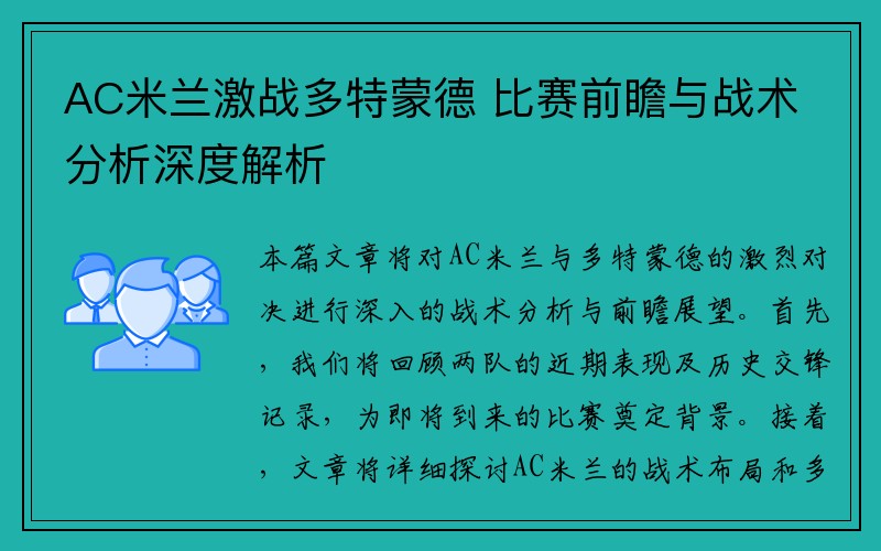 AC米兰激战多特蒙德 比赛前瞻与战术分析深度解析