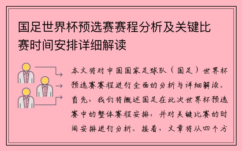 国足世界杯预选赛赛程分析及关键比赛时间安排详细解读