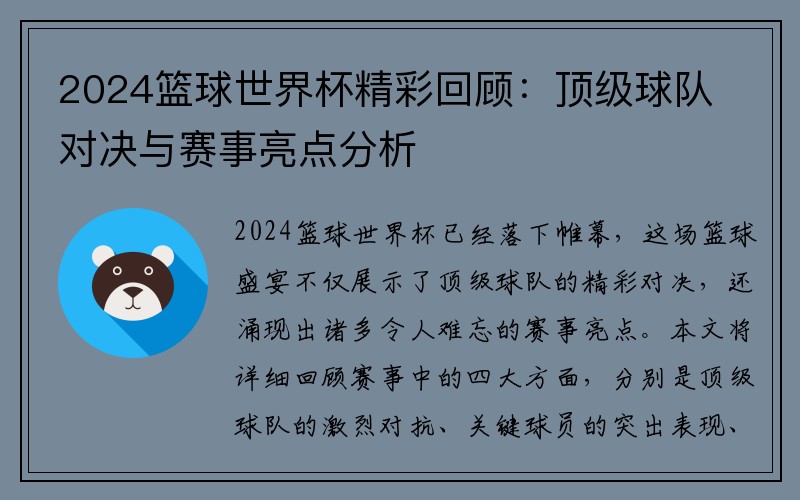 2024篮球世界杯精彩回顾：顶级球队对决与赛事亮点分析