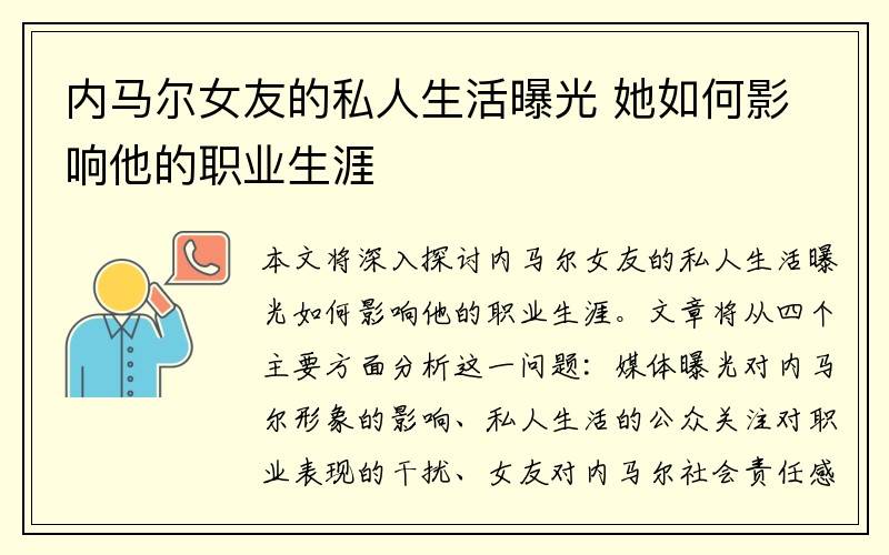 内马尔女友的私人生活曝光 她如何影响他的职业生涯