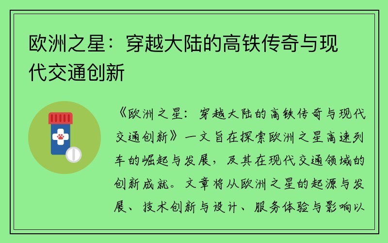 欧洲之星：穿越大陆的高铁传奇与现代交通创新