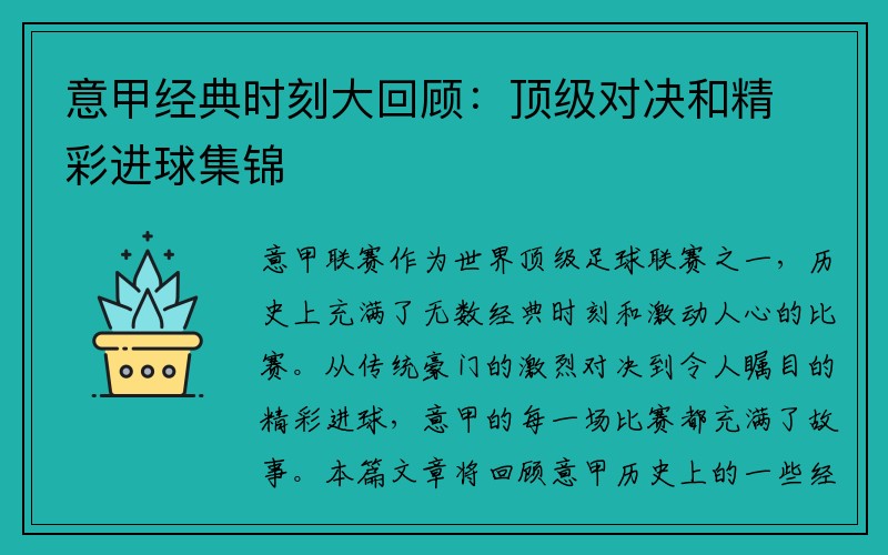 意甲经典时刻大回顾：顶级对决和精彩进球集锦