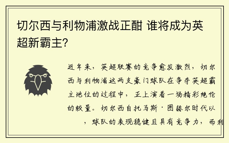 切尔西与利物浦激战正酣 谁将成为英超新霸主？