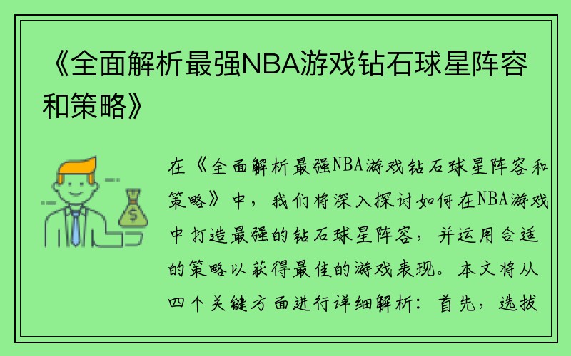 《全面解析最强NBA游戏钻石球星阵容和策略》