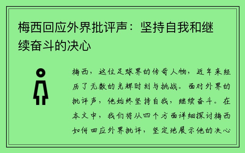 梅西回应外界批评声：坚持自我和继续奋斗的决心