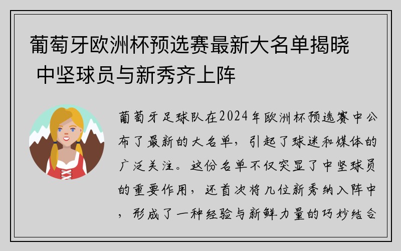 葡萄牙欧洲杯预选赛最新大名单揭晓 中坚球员与新秀齐上阵