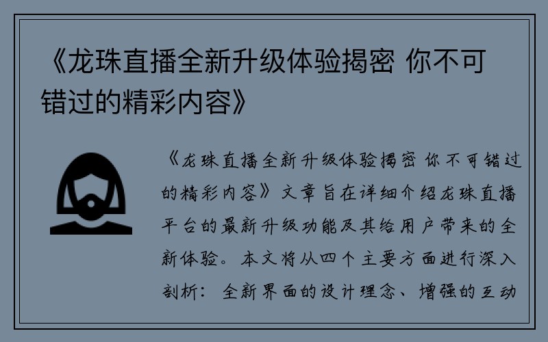 《龙珠直播全新升级体验揭密 你不可错过的精彩内容》