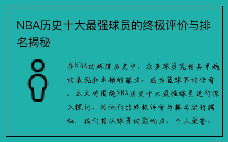 NBA历史十大最强球员的终极评价与排名揭秘