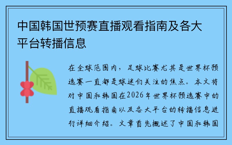 中国韩国世预赛直播观看指南及各大平台转播信息