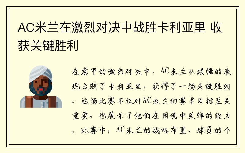 AC米兰在激烈对决中战胜卡利亚里 收获关键胜利