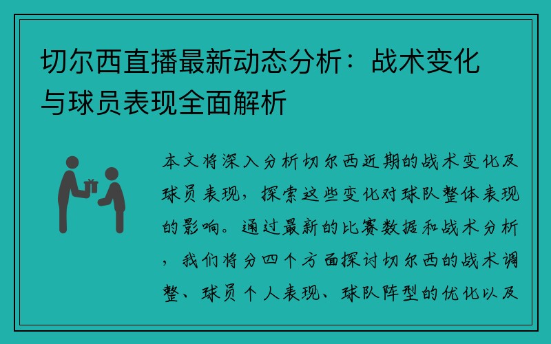 切尔西直播最新动态分析：战术变化与球员表现全面解析