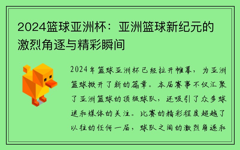 2024篮球亚洲杯：亚洲篮球新纪元的激烈角逐与精彩瞬间