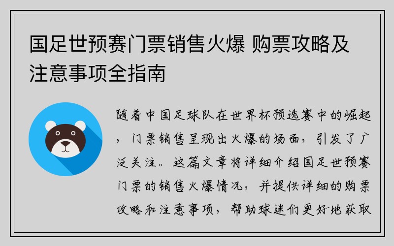 国足世预赛门票销售火爆 购票攻略及注意事项全指南