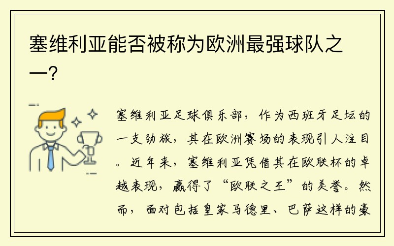 塞维利亚能否被称为欧洲最强球队之一？