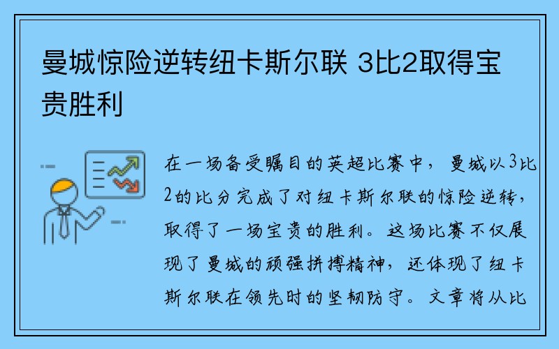 曼城惊险逆转纽卡斯尔联 3比2取得宝贵胜利