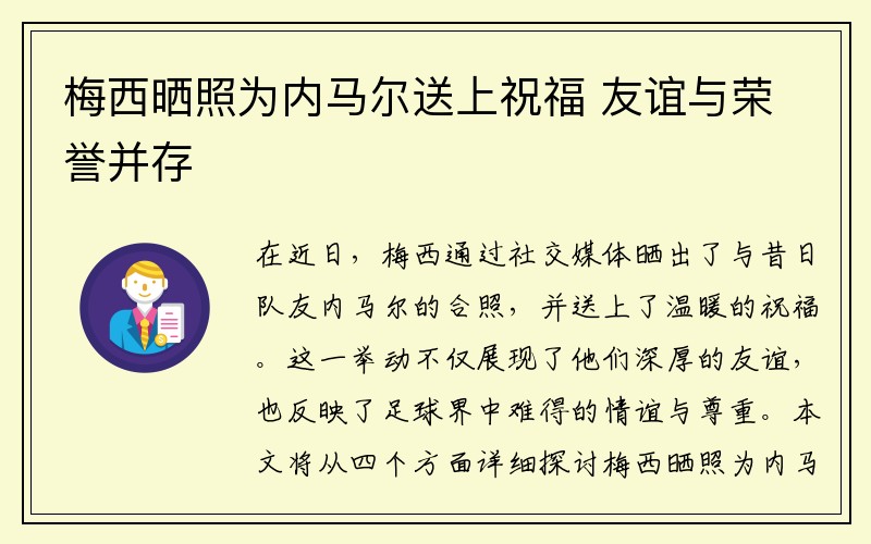 梅西晒照为内马尔送上祝福 友谊与荣誉并存