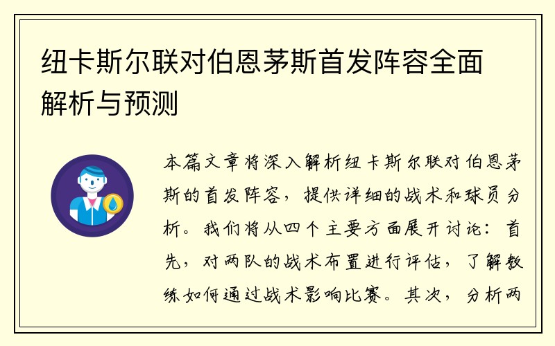 纽卡斯尔联对伯恩茅斯首发阵容全面解析与预测