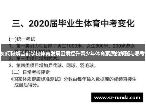 如何破解当前学校体育发展困境提升青少年体育素质的策略与思考