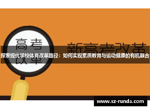 探索现代学校体育改革路径：如何实现素质教育与运动健康的有机融合